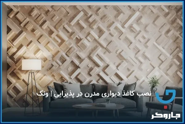 نصب کاغذ دیواری مدرن