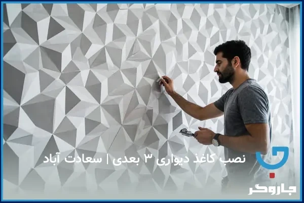نصب کاغذ دیواری سه بعدی