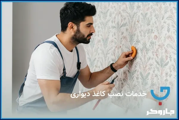 نصب کاغذ دیواری
