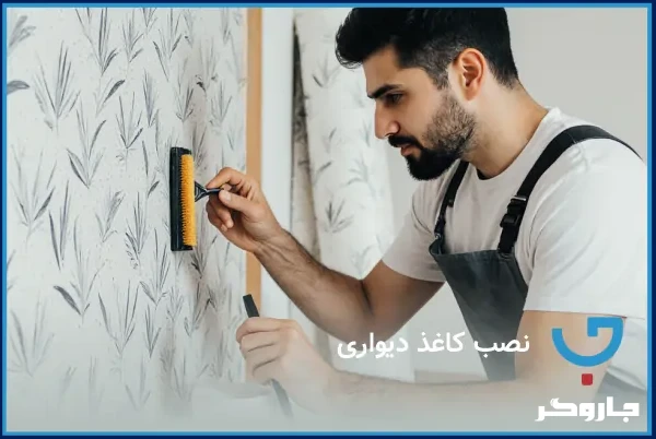 انواع کاغذ دیواری