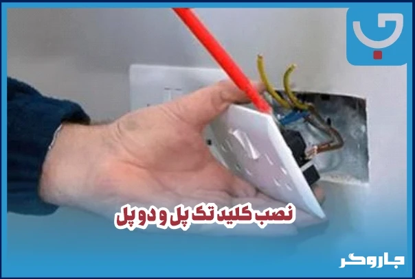 نصب کلید تک پل و دو پل
