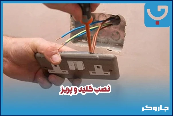 نصب کلید و پریز