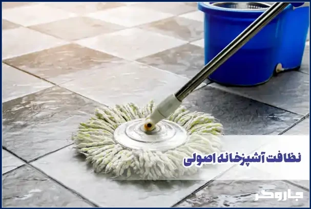 نظافت آشپزخانه اصولی