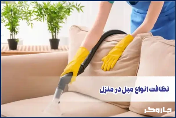 نظافت انواع مبل در منزل