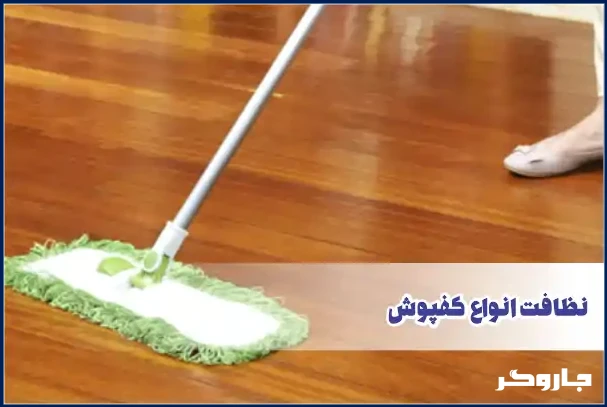  تمیز کردن انواع کفپوش