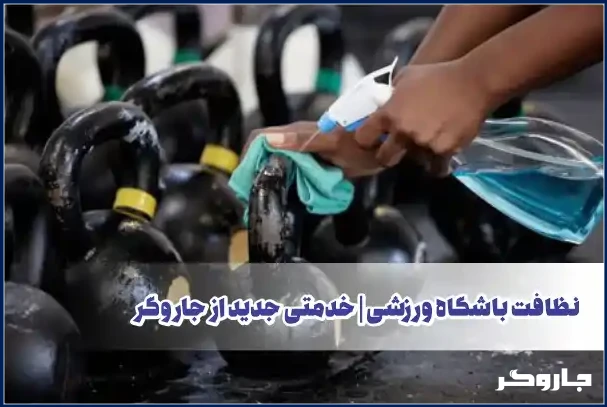 نظافت باشگاه ورزشی