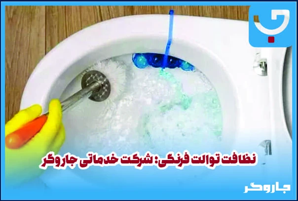 نظافت توالت فرنگی؛ شرکت خدماتی جاروگر
