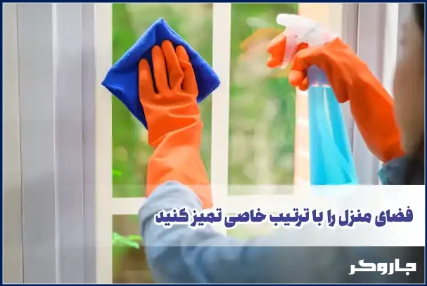 نظافت حال و پذیرایی