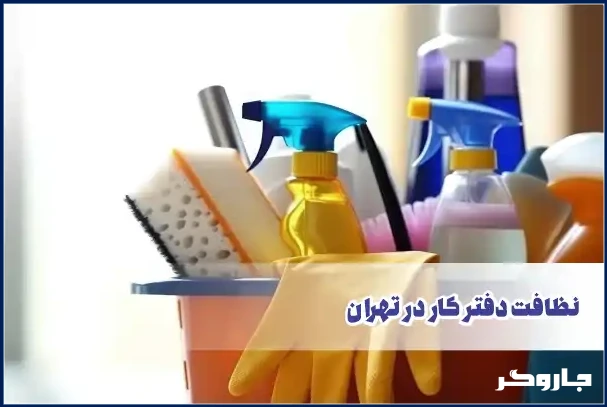 نظافت دفتر کار در تهران