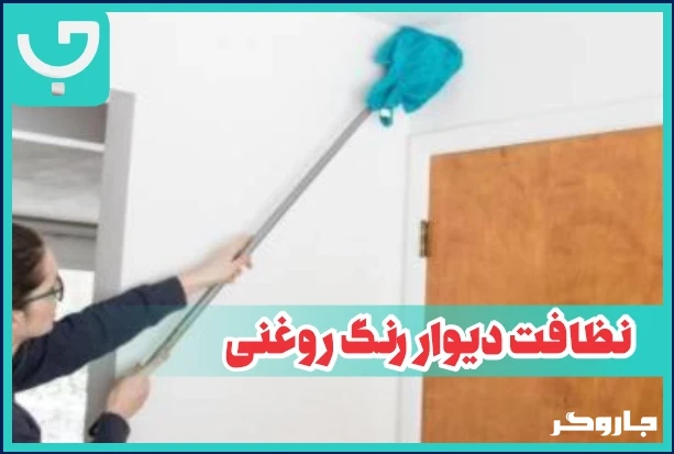 تمیز کردن دیوار رنگ روغن