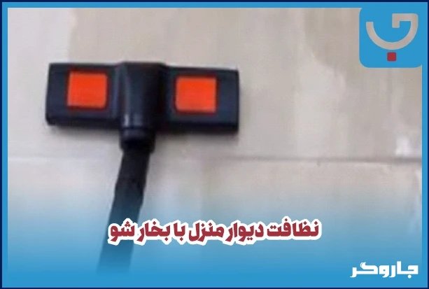 نظافت منزل با بخارشو