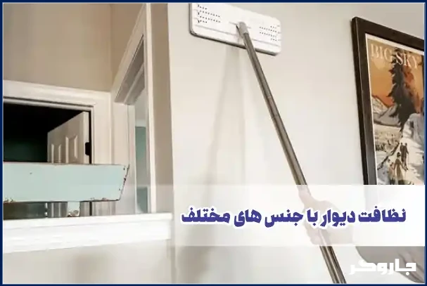نظافت دیوار