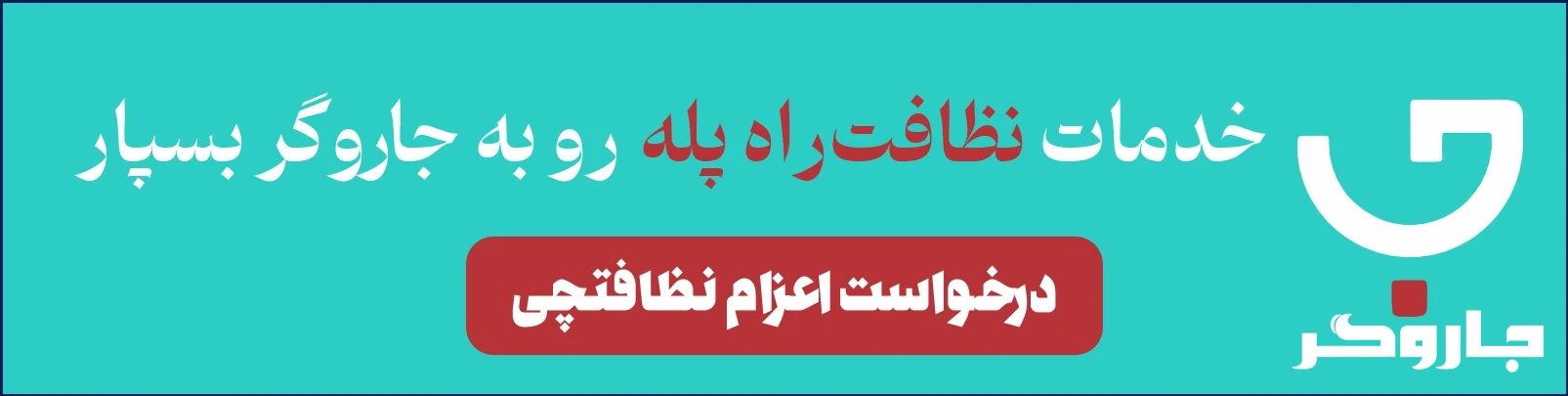 نظافت راه پله
