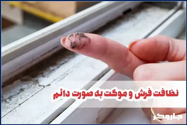 تمیز کردن فرش برای جلوگیری از ورود گرد وخاک