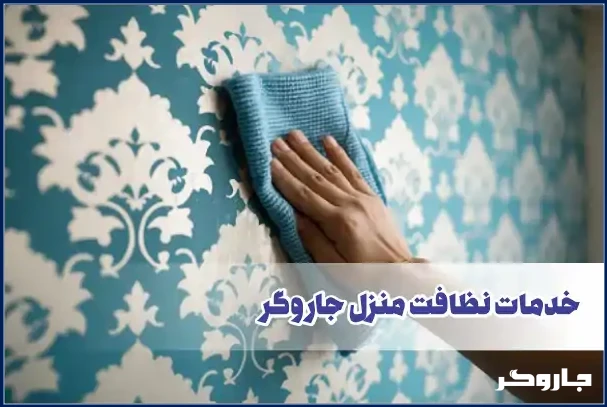کارگر برای شستن کاغذ دیواری