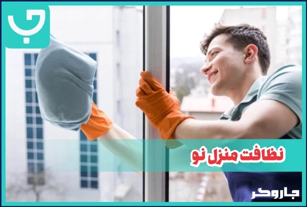 نظافت منزل