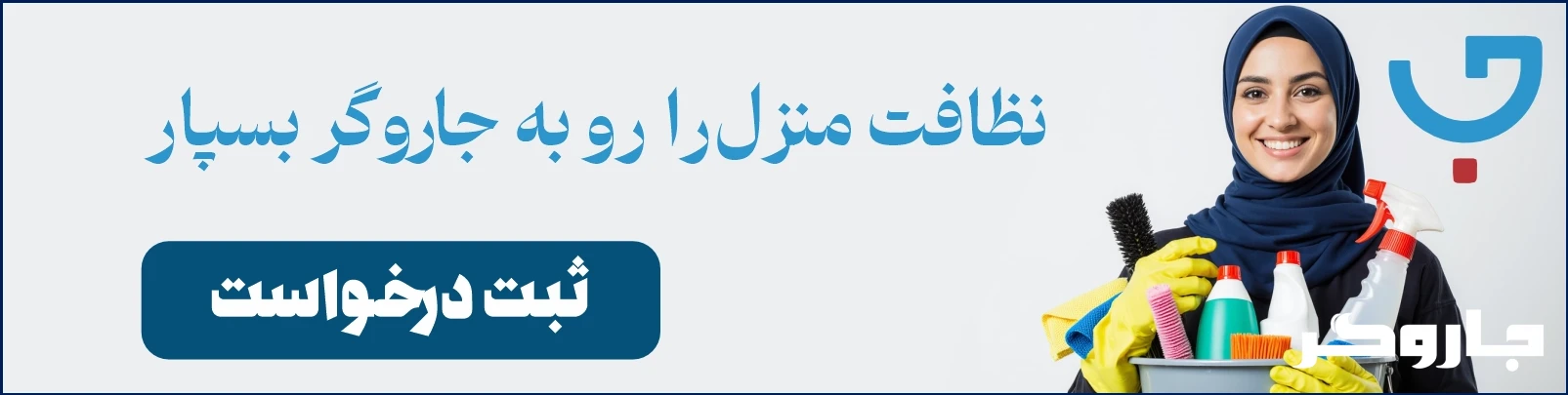 خدمات نظافت منزل