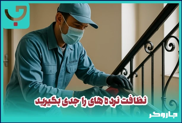 نظافت نرده ها