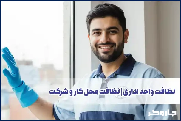 نظافت واحد اداری 