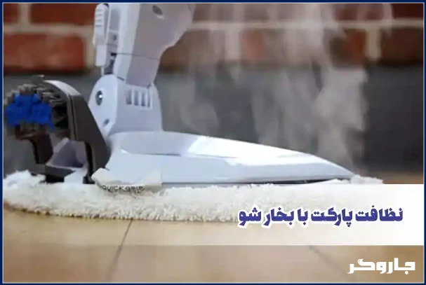 تمیز و پاک کردن پارکت با بخارشوی