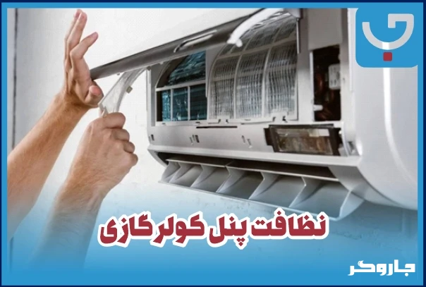 نظافت پنل کولر گازی