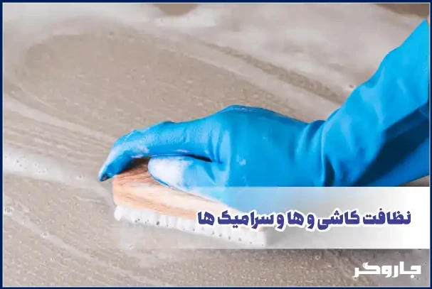 نظافت کاشی ها و سرامیک ها
