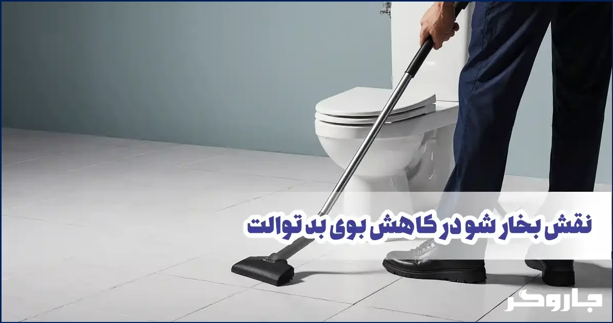 نقش بخار شو در رفع بوی بد توالت