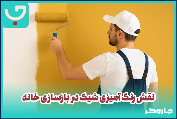نقش رنگ امیزی شیک در خانه 