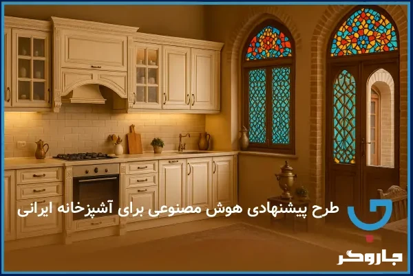 نمونه طراحی آشپزخانه سنتی