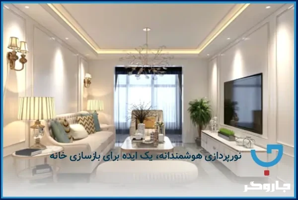نورپردازی هوشمندانه، یک ایده برای بازسازی خانه