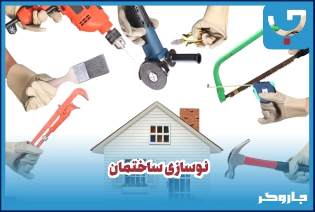 نوسازی ساختمان