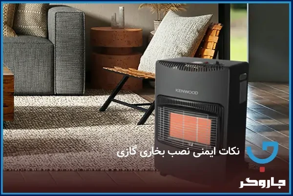 نکات ایمنی نصب بخاری گازی