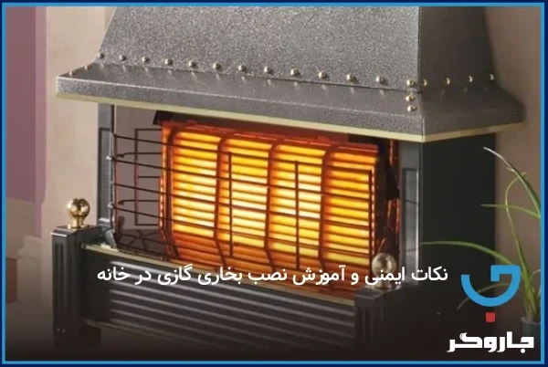آموزش نصب بخاری گازی در خانه به صورت ایمن
