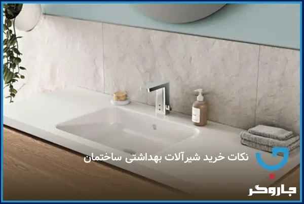 نکات خرید شیرآلات بهداشتی ساختمان