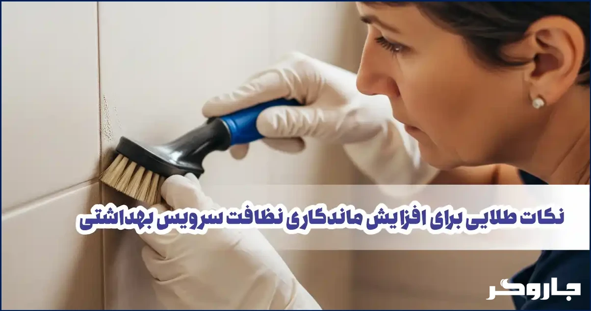 نکات طلایی برای افزایش ماندگاری نظافت سرویس بهداشتی