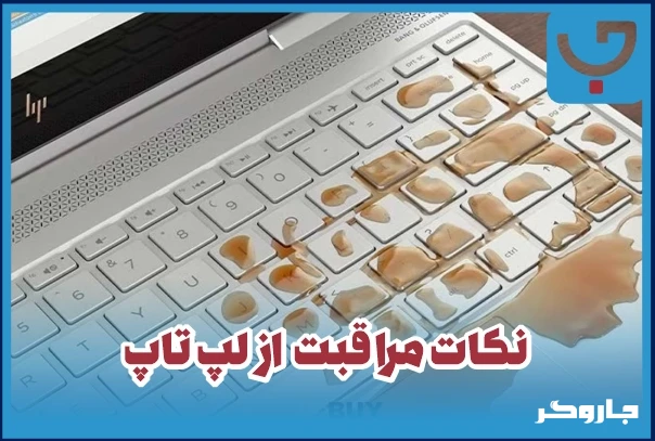 مراقبت از لپ تاپ