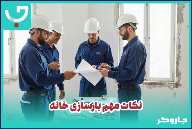 نکات مهم بازسازی خانه