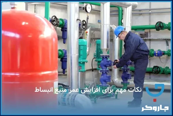 نکات مهم برای افزایش عمر منبع انبساط
