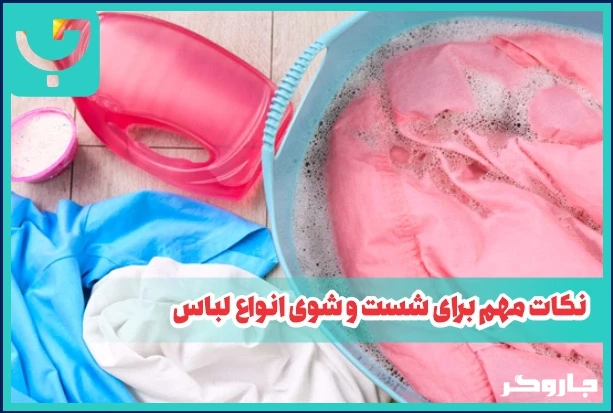 نکات مهم برای شست و شوی انواع لباس
