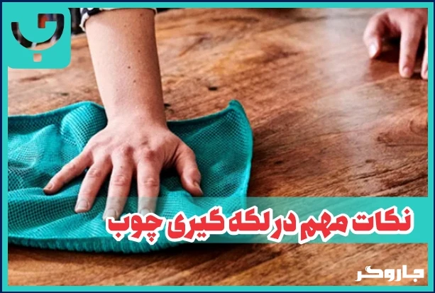 نکات مهم در لکه گیری چوب