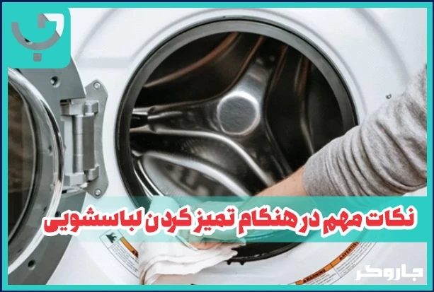 نکات مهم در هنگام تمیز کردن لباسشویی