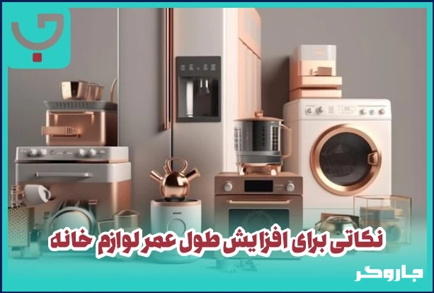 افزایش طول عمر لوازم خانگی