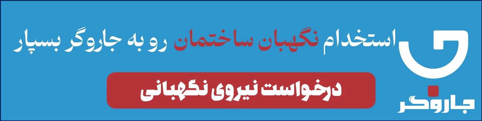نگهبان ساختمان