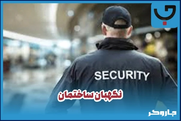 وظایف نگهبان