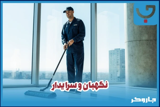 استخدام نگهبان از دیوار