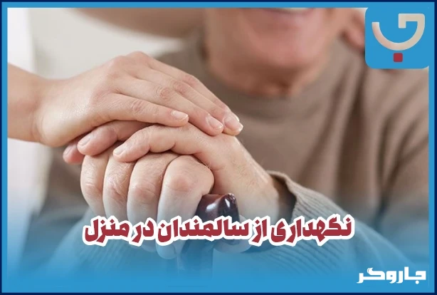 نگهداری از سالمندان در منزل