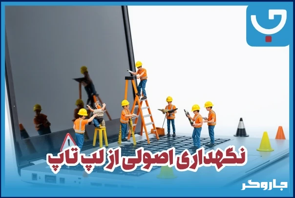 مراقبت از لپ تاپ