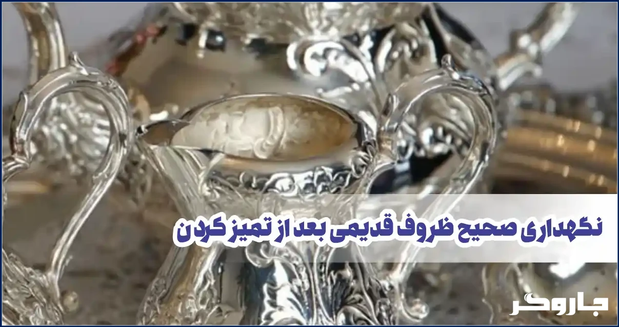 نگهداری صحیح ظروف آنتیک و قدیمی