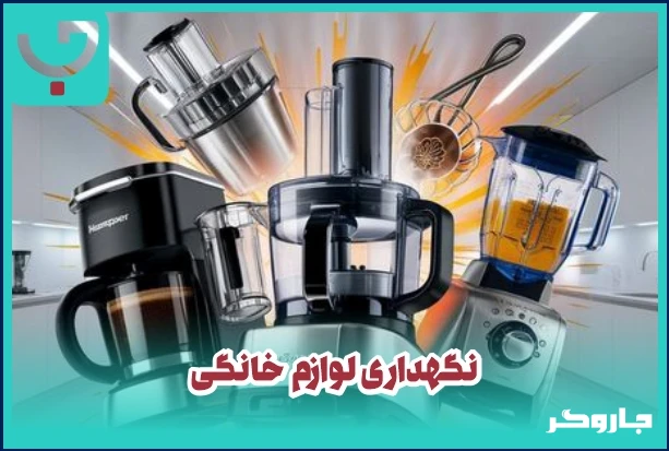 نگهداری لوازم خانگی