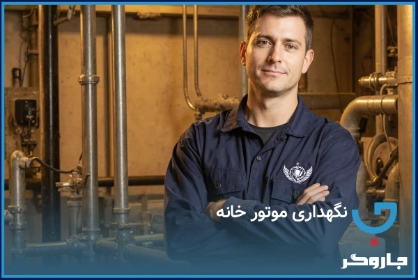 نگهداری موتور خانه